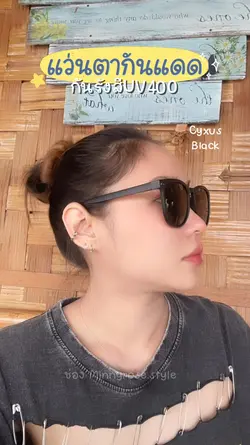 รีวิวแว่นตากันแดด