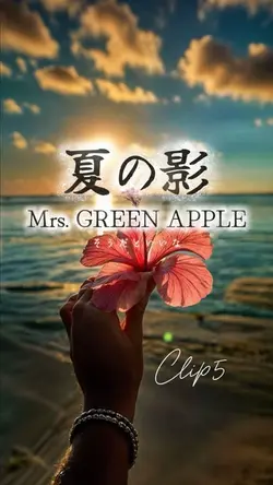 夏の影/Mrs. GREEN APPLE