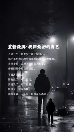 重新洗牌•找回最初的自己｜等我真心耗盡