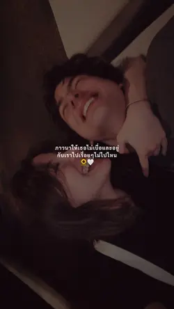 อยู่กับเราไปนานๆน่ะ🤍🌻
