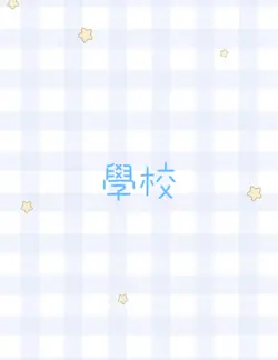 學校 (好)