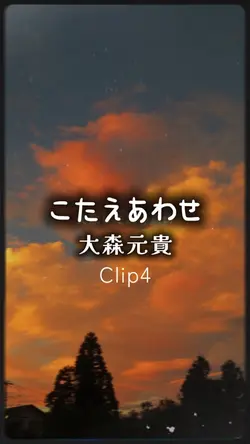 こたえあわせ/大森元貴