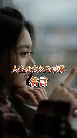 人生を支える言葉