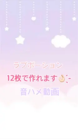 ラブポーション👶🏻🎀💕