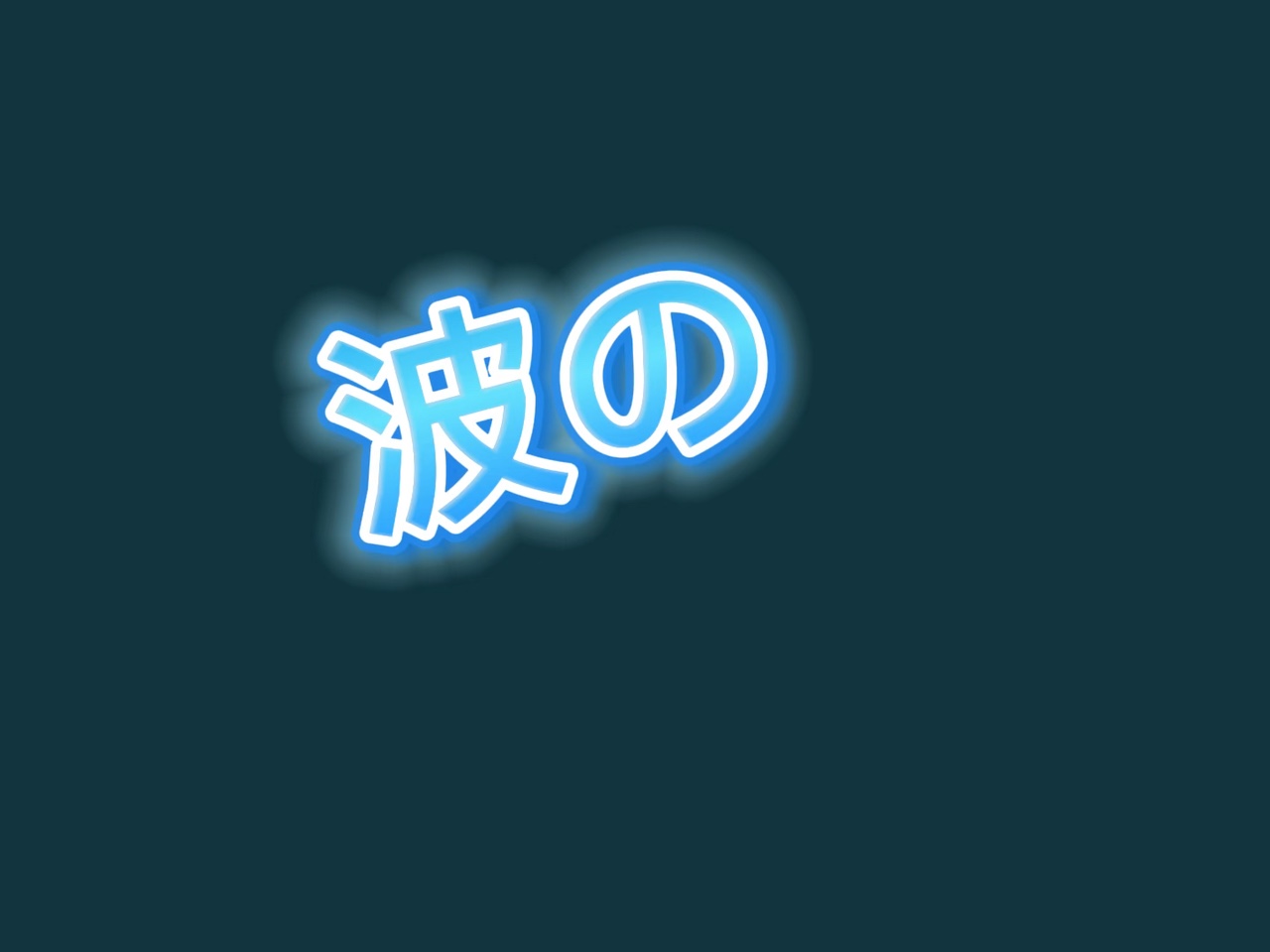 え、下手？