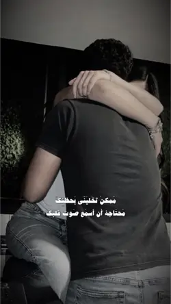 ممكن تخليني بحضنك ♡ 