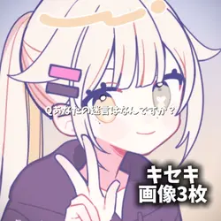 キセキ