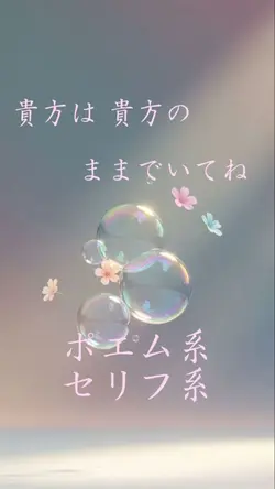 ポエム 貴方は貴方はのままで