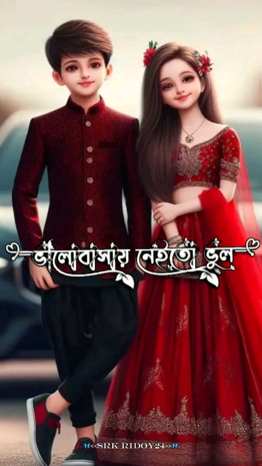 ভালোবাসায় নেইতো ভুল