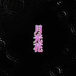 月光花