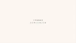 ○年記念日|9枚