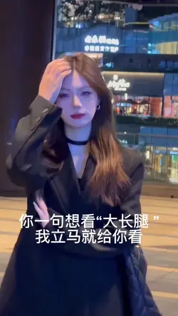 你一句想看大长腿