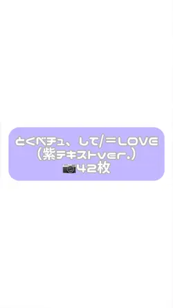 とくべチュ、して/＝LOVE（紫ver.