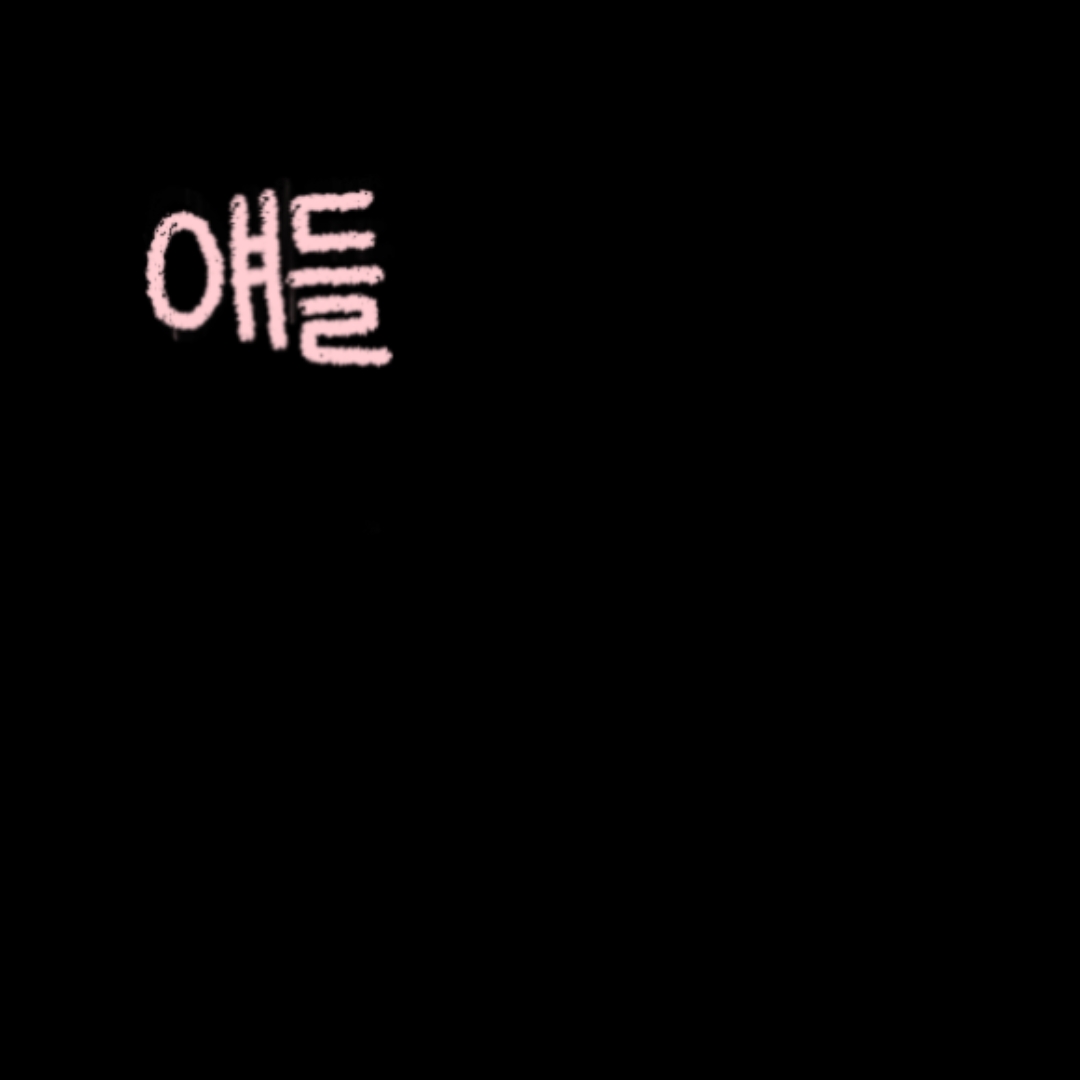 애들 내꺼니까 건들지마