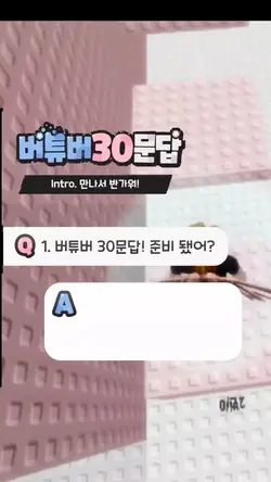 유행이 아주지난 30문답.