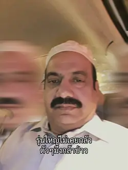 กล้าป่าว🫵🏻