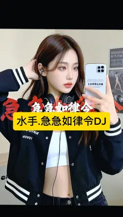 水手.急急如律令