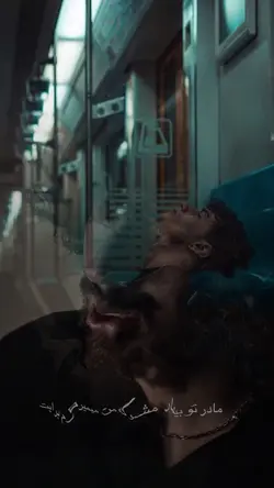 مادر تو بیمار نشو 