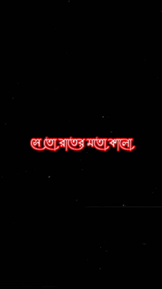 সুখ সে তো রাতের মতো