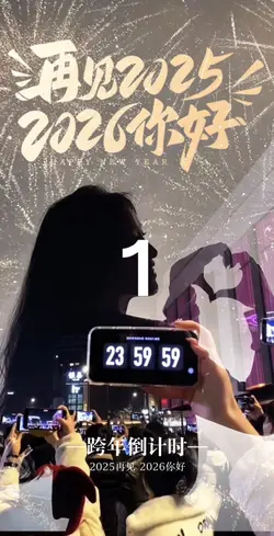 2026跨年倒數計 煙花畫中畫