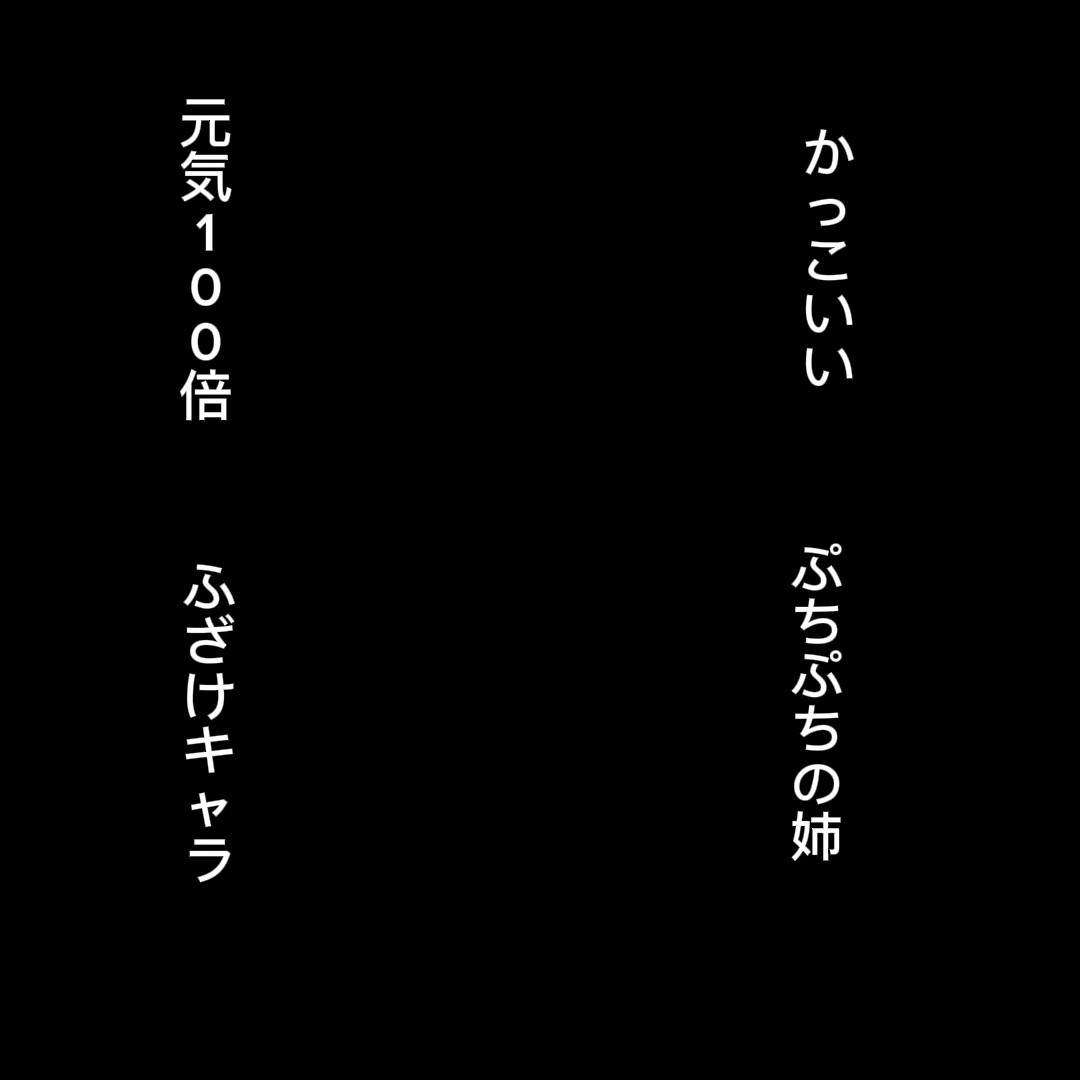 双子の姉が作りました！