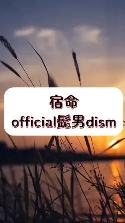 宿命
official髭男dism