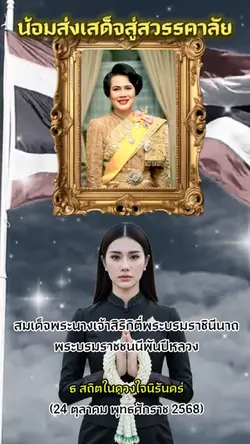 น้อมส่งเสด็จสู่สวรรคาลัย
