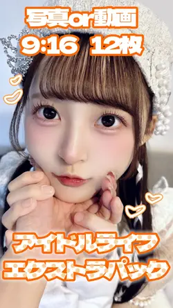 ♡アイドルライフエクストラパック♡