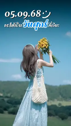 สวัสดีวันศุกร์