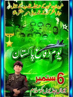 یومِ دفاع پاکستان