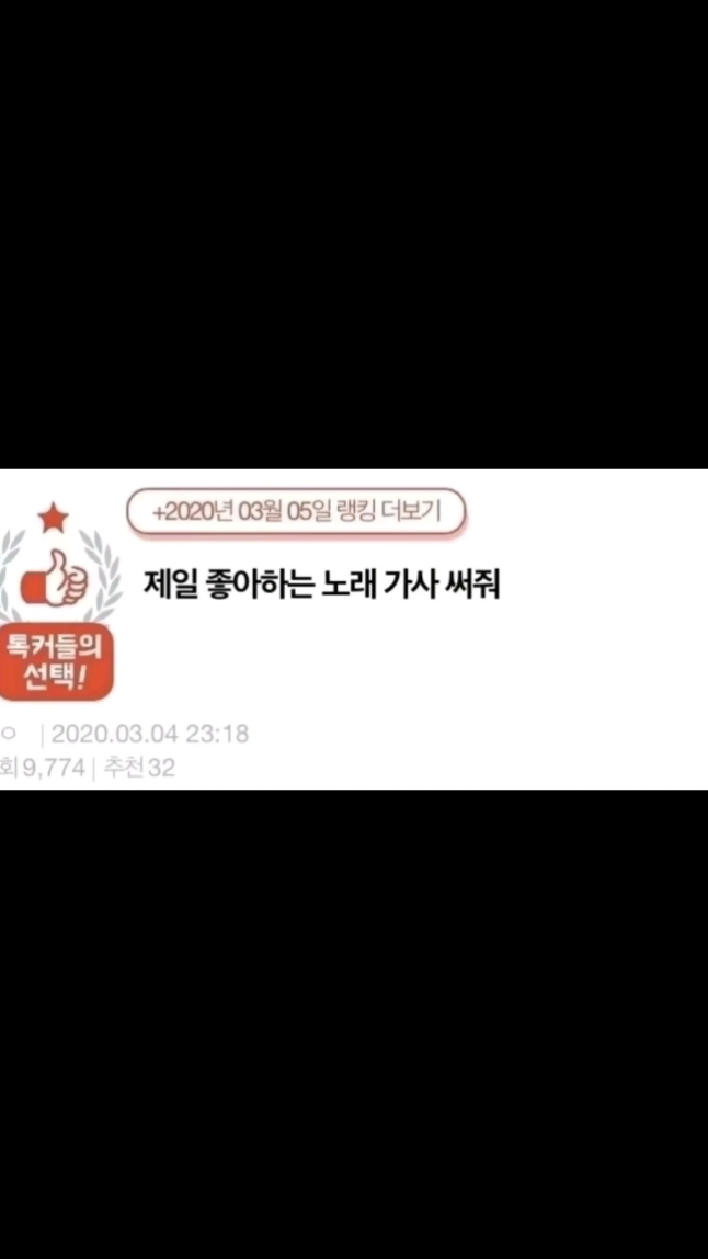 제일 좋아하는 노래가사 적고 튀기