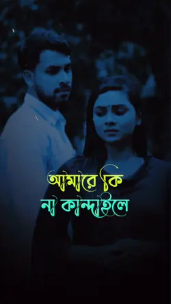 আমারে কি নাকান্দাইলে