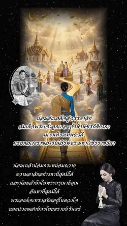 น้อมส่งเสด็จสู่สวรรคาลัย