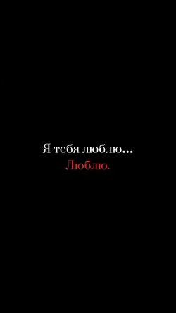 Люблю