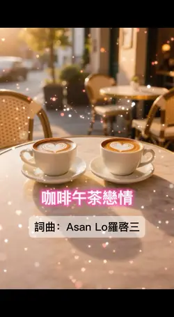 咖啡午茶戀情