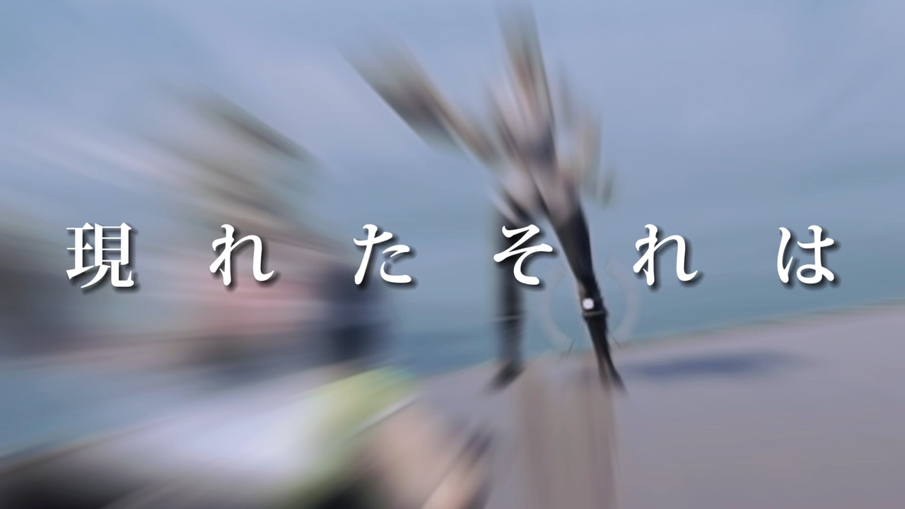 現れたそれは春の