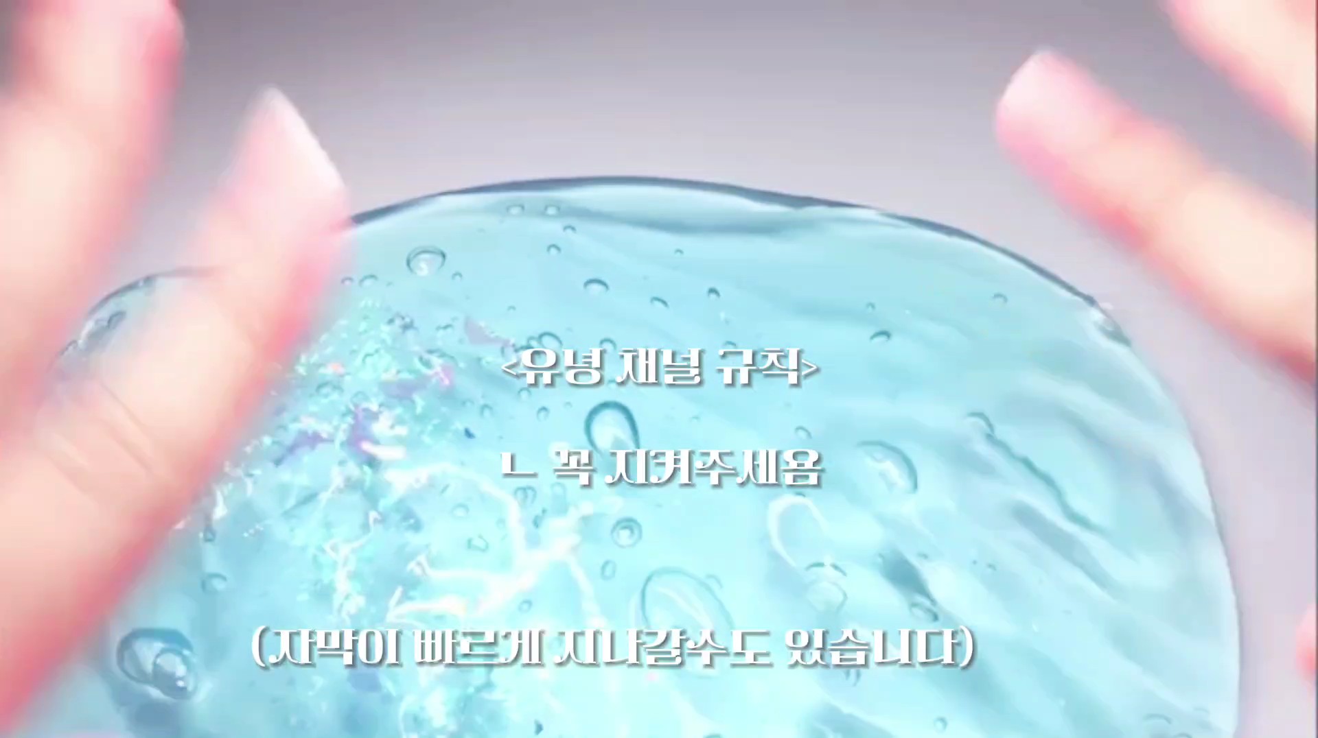유녕채널 규칙 .ᐟ