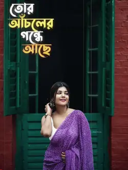 তোর আচলের গন্ধে আছে.