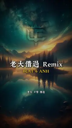 老大借過 Remix