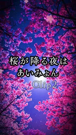 桜が降る夜は/あいみょん