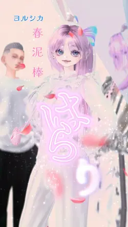 春泥棒／ヨルシカ