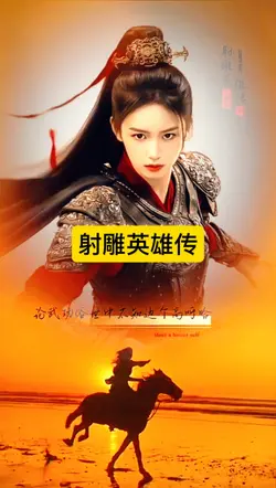 射雕英雄传