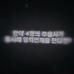 3몀이아닌 4명의 영역전개?!?!?