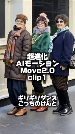 超進化AIモーション