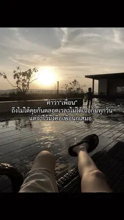 เพื่อนก็คือเพื่อน