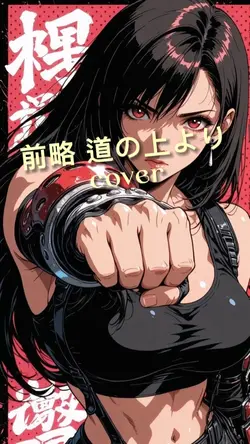 前略 道の上より