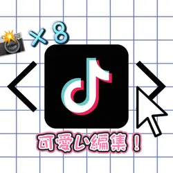 可愛い編集 📸×8
