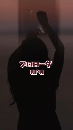 プロローグ(ﾘｸｴｽﾄ)