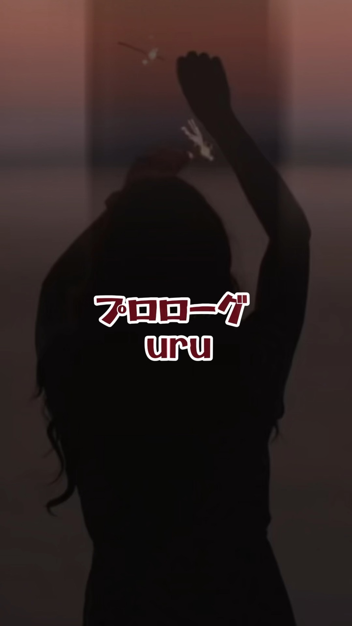 プロローグ(ﾘｸｴｽﾄ)