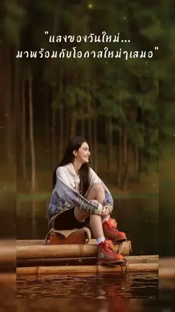 แสงของวันใหม่